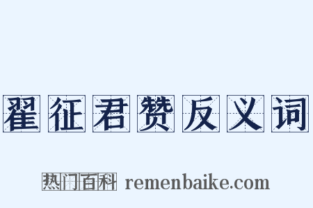 翟征君赞反义词是什么意思的图片
